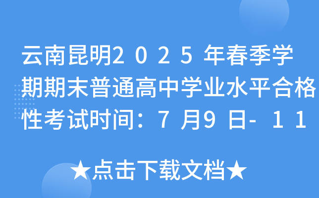 云南昆明2025年春季开云kaiyun(中国)期期末普通高中开云kaiyun(中国)业水平合格性考试时间：7月9日-11日