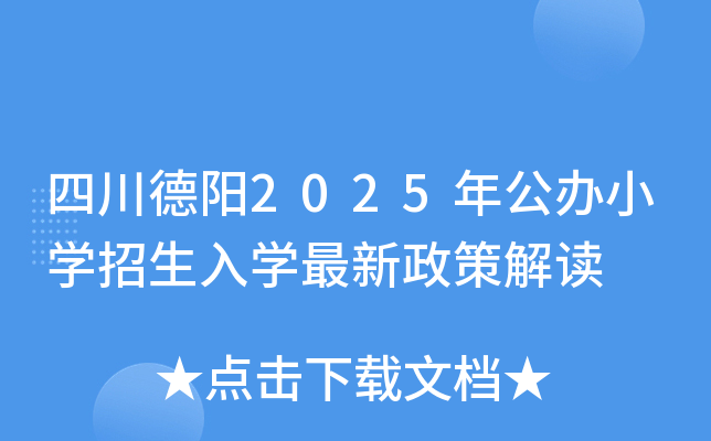 四川德阳2025年公办小开云kaiyun(中国)招生入开云kaiyun(中国)最新政策解读