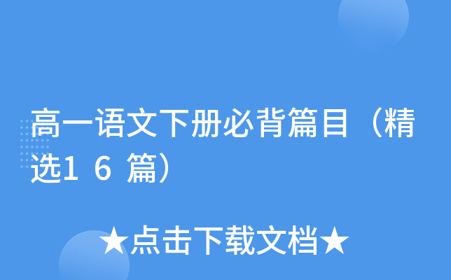 高一语文下册必背篇目（精选16篇）