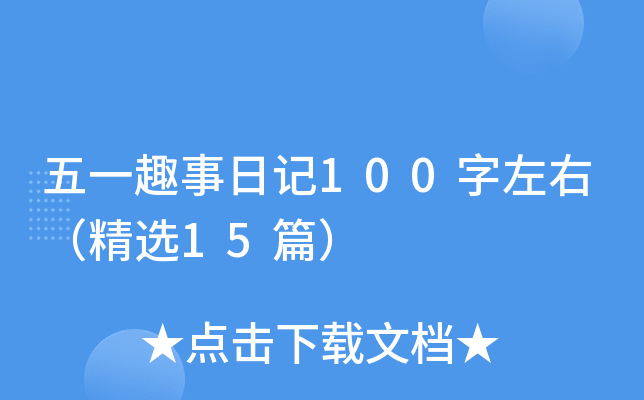 五一趣事日记100字左右（精选15篇）