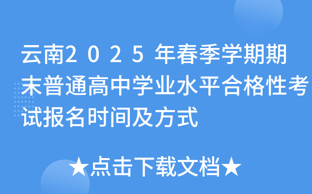 云南2025年春季开云kaiyun(中国)期期末普通高中开云kaiyun(中国)业水平合格性考试报名时间及方式