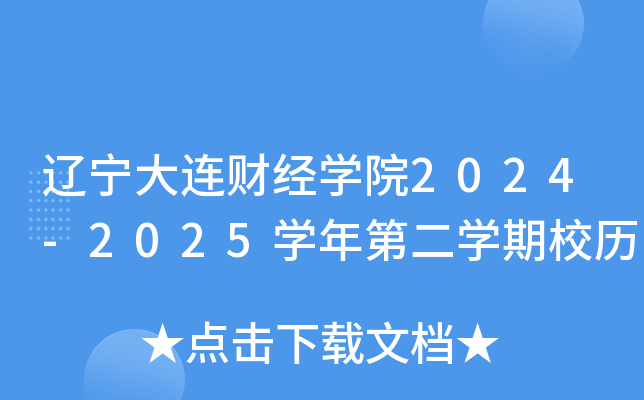 辽宁大连财经开云kaiyun(中国)院2024-2025开云kaiyun(中国)年第二开云kaiyun(中国)期校历