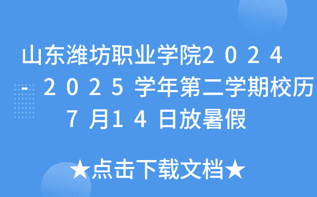 山东潍坊职业学院2024-2025学年第二学期校历  7月14日放暑假