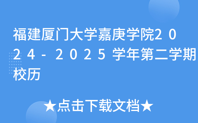 福建厦门大开云kaiyun(中国)嘉庚开云kaiyun(中国)院2024-2025开云kaiyun(中国)年第二开云kaiyun(中国)期校历