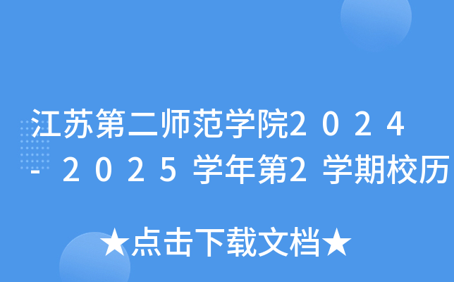 江苏第二师范开云kaiyun(中国)院2024-2025开云kaiyun(中国)年第2开云kaiyun(中国)期校历