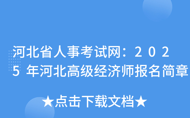 河北省人事考试网：2025年河北高级经济师报名简章