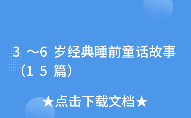 3～6岁经典睡前童话故事（15篇）