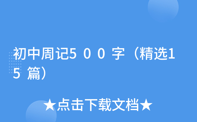 初中周记500字（精选15篇）