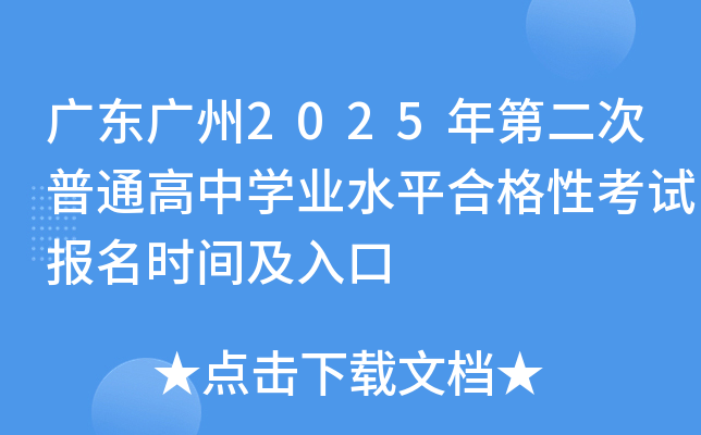 广东广州2025年第二次普通高中开云kaiyun(中国)业水平合格性考试报名时间及入口