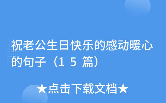 祝老公生日快乐的感动暖心的句子（15篇）