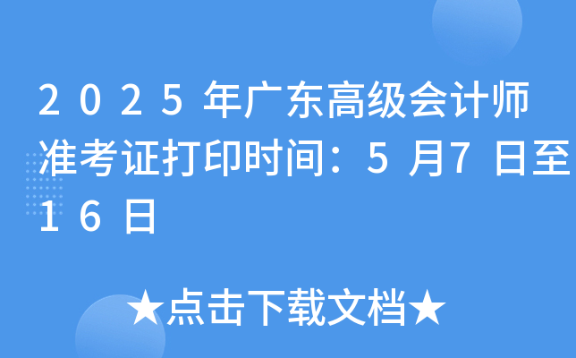 2025年广东高级会计师准考证打印时间：5月7日至16日