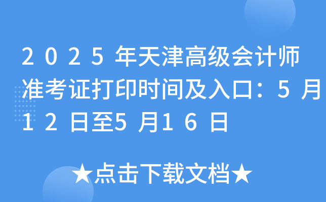 2025年天津高级会计师准考证打印时间及入口：5月12日至5月16日