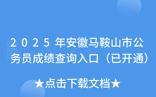 2025年安徽马鞍山市公务员成绩查询入口（已开通）