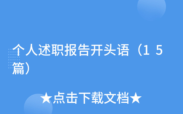 个人述职报告开头语（15篇）
