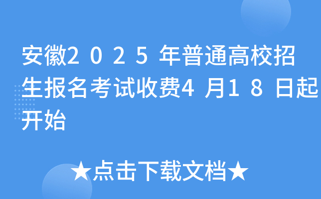 安徽2025年普通高校招生报名考试收费4月18日起开始
