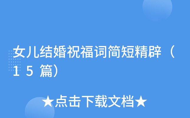 女儿结婚祝福词简短精辟（15篇）