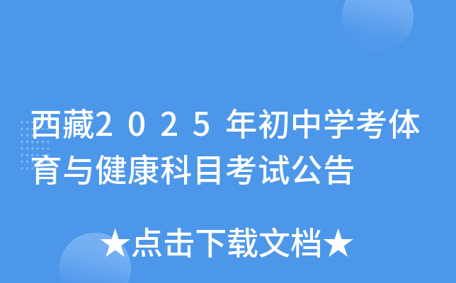 西藏2025年初中学考体育与健康科目考试公告