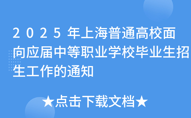 2025年上海普通高校面向应届中等职业学校毕业生招生工作的通知
