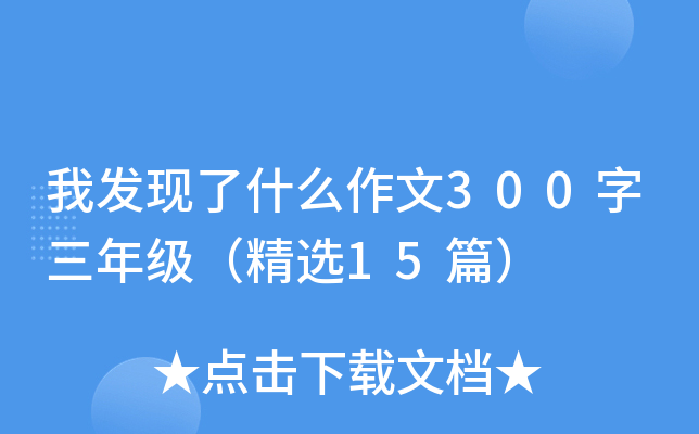 Ұl(f)F(xin)ʲô300꼉(j)x15ƪ