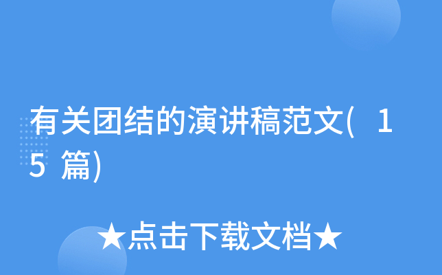有关团结的演讲稿范文(15篇)