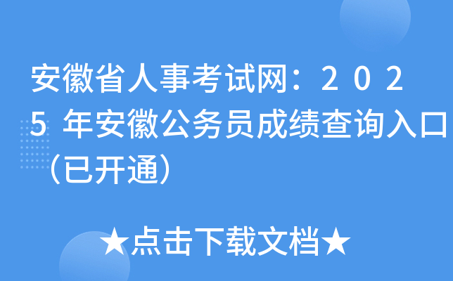 安徽省人事考试网：2025年安徽公务员成绩查询入口（已开通）