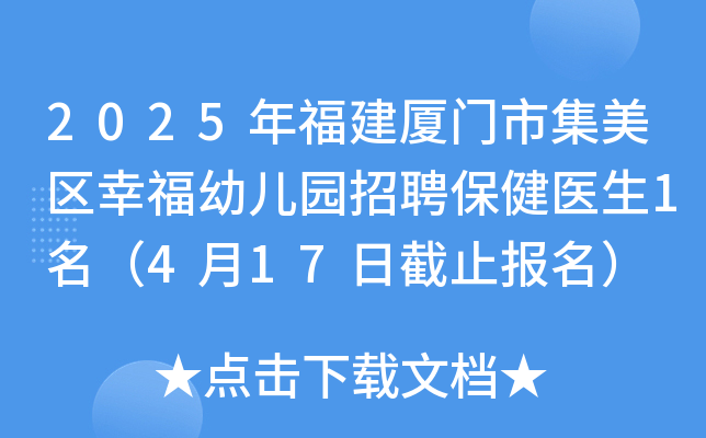 2025年福建厦门市集美区幸福幼儿园招聘保健医生1名（4月17日截止报名）