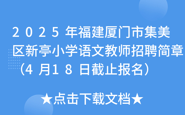 2025年福建厦门市集美区新亭小开云kaiyun(中国)语文教师招聘简章（4月18日截止报名）