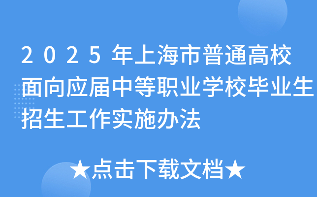 2025年上海市普通高校面向应届中等职业学校毕业生招生工作实施办法