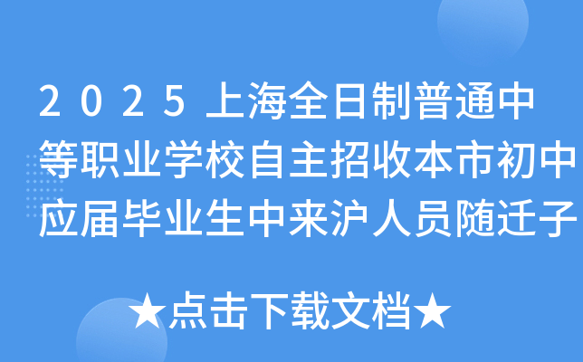 2025上海全日制普通中等职业开云kaiyun(中国)校自主招收本市初中应届毕业生中来沪人员随迁子女的通知
