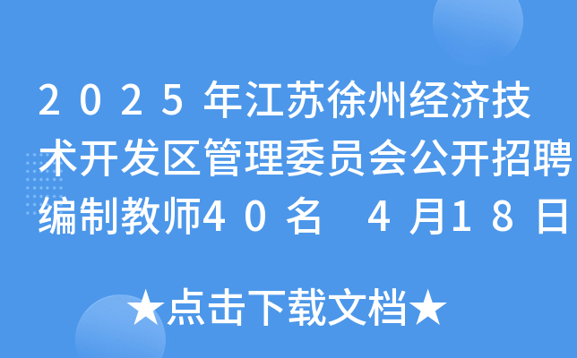 2025年江苏徐州经济技术开发区管理委员会公开招聘编制教师40名 4月18日-22日报名