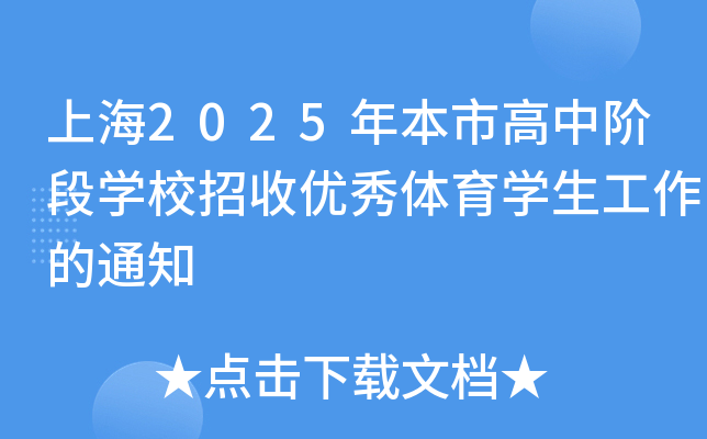 上海2025年本市高中阶段开云kaiyun(中国)校招收优秀体育开云kaiyun(中国)生工作的通知