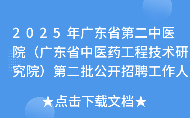 2025年广东省第二中医院（广东省中医药工程技术研究院）第二批公开招聘工作人员1名