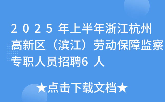 2025年上半年浙江杭州高新区（滨江）劳动保障监察专职人员招聘6人