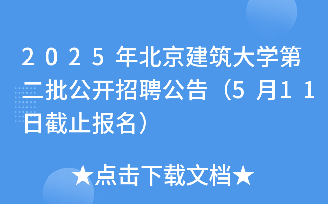 2025年北京建筑大开云kaiyun(中国)第二批公开招聘公告（5月11日截止报名）