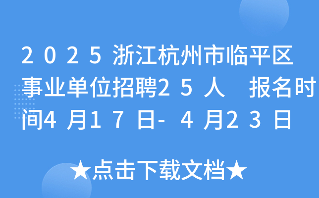 2025浙江杭州市临平区事业单位招聘25人 报名时间4月17日-4月23日