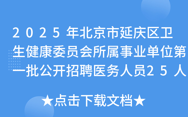 2025年北京市延庆区卫生健康委员会所属事业单位第一批公开招聘医务人员25人
