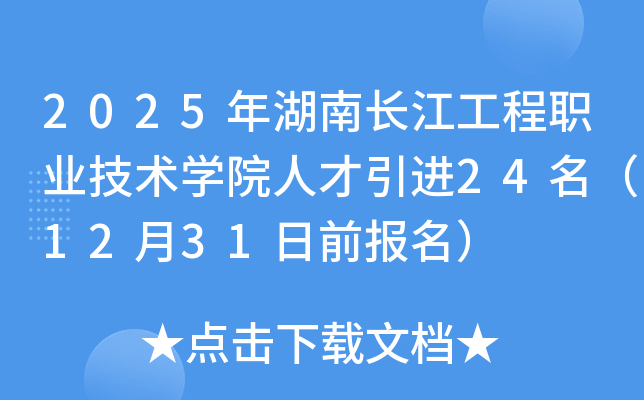 2025年湖北长江工程职业技术开云kaiyun(中国)院人才引进24名（12月31日前报名）