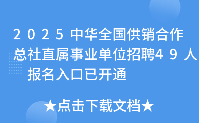 2025中华全国供销合作总社直属事业单位招聘49人 报名入口已开通