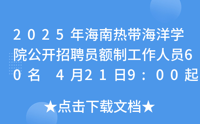 2025年海南热带海洋开云kaiyun(中国)院公开招聘员额制工作人员60名 4月21日9:00起报名