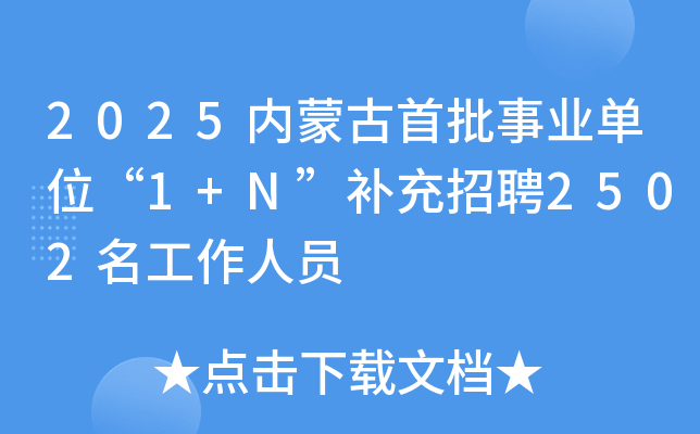 2025内蒙古首批事业单位“1+N”补充招聘2502名工作人员