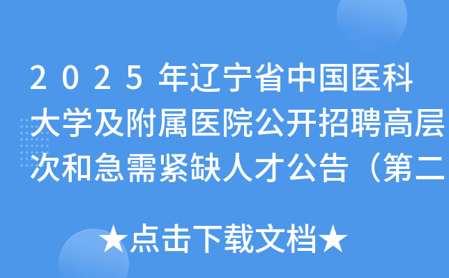 2025年辽宁省中国医科大学及附属医院公开招聘高层次和急需紧缺人才公告（第二批）