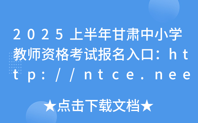 2025ϰCСW̎Yԇԇڣhttp://ntce.neea.edu.cn