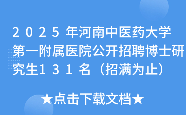 2025年河南中医药大学第一附属医院公开招聘博士研究生131名（招满为止）