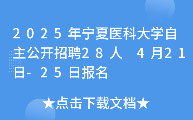 2025ꌎt(y)ƴW(xu)_Ƹ28 421-25?qng)?bo)
