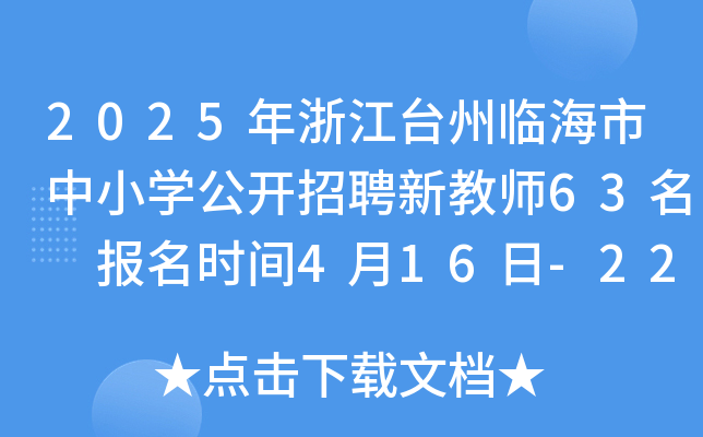 2025年浙江台州临海市中小开云kaiyun(中国)公开招聘新教师63名 报名时间4月16日-22日
