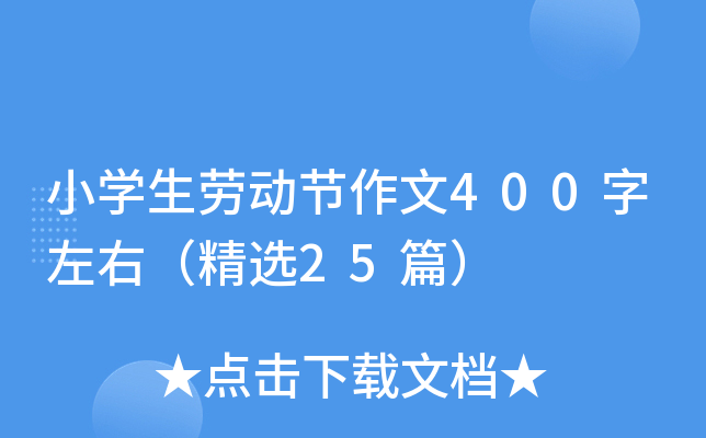 小开云kaiyun(中国)生劳动节作文400字左右（精选25篇）