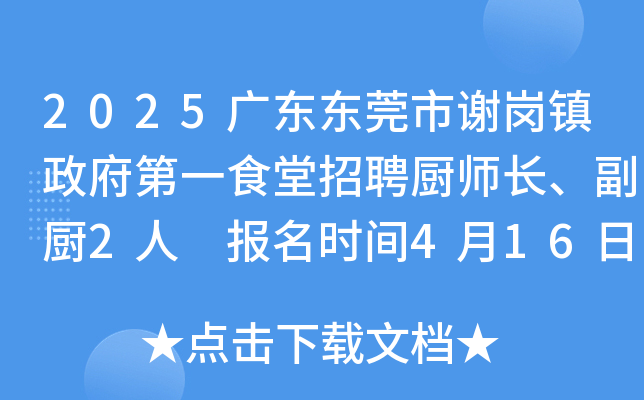 2025广东东莞市谢岗镇政府第一食堂招聘厨师长、副厨2人 报名时间4月16日至22日