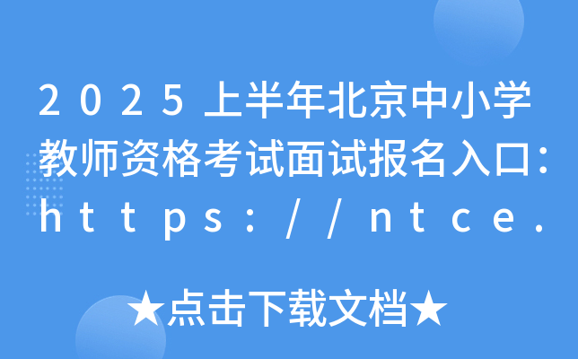 2025ϰ걱СW(xu)̎Yԇԇڣhttps://ntce.neea.edu.cn/