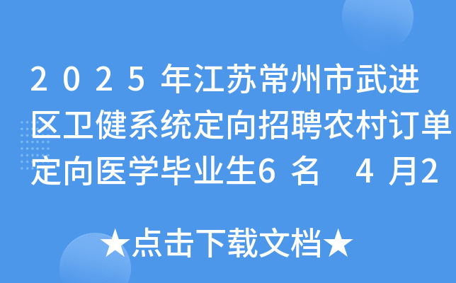 2025年江苏常州市武进区卫健系统定向招聘农村订单定向医学毕业生6名 4月21日-25日报名