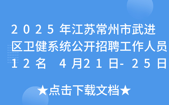 2025年江苏常州市武进区卫健系统公开招聘工作人员12名 4月21日-25日报名